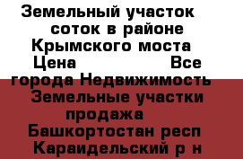 Земельный участок 90 соток в районе Крымского моста › Цена ­ 3 500 000 - Все города Недвижимость » Земельные участки продажа   . Башкортостан респ.,Караидельский р-н